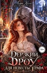обложка книги Лора Холе "Дерзкий дроу для невесты графа"