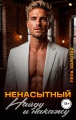 обложка книги Лера Золотая "Ненасытный. Найду и накажу"
