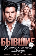 обложка книги Нина  Феоктистова "Бывшие. Я отпускаю тебя навсегда."
