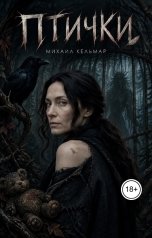 обложка книги Михаил Кельмар "Птички"
