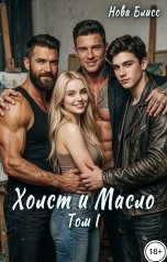 обложка книги Нова Блисс "Холст и Масло. Том I"