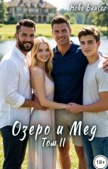 обложка книги Нова Блисс "Озеро и Мед. Том II"