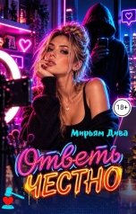 обложка книги Мирьям Дива "Ответь честно"