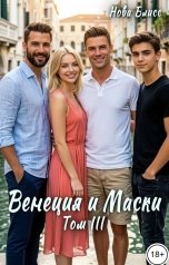 обложка книги Нова Блисс "Венеция и Маски. Том III"