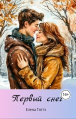 обложка книги Елена Тяттэ "Первый снег"