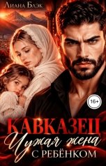обложка книги Лиана Блэк "Кавказец. Чужая жена с ребенком"