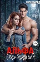 обложка книги Андрей Бард "Альфа. Зверь внутри тебя"