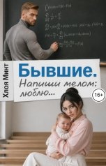 обложка книги Хлоя Минт "Бывшие. Напиши мелом: люблю"