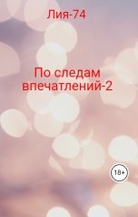 обложка книги Лия-74 "По следам впечатлений-2"