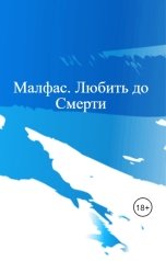 обложка книги Alyona Zozulya "Малфас. Любить до Смерти"