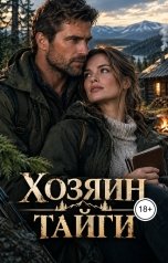 обложка книги Лорд Вейн "Хозяин тайги"