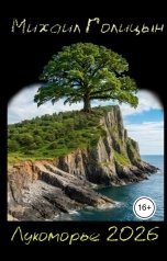 обложка книги Михаил Голицын "Лукоморье 2026"