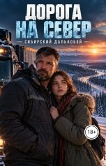 обложка книги Лорд Вейн "Дорога на север - сибирский дальнобой"