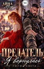 обложка книги Айна Мир "Предатель. Я вернулась с того света"