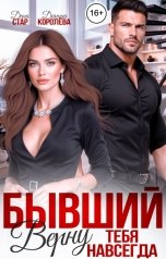 обложка книги Дарина Королёва, Дана Стар "Бывший. Верну тебя навсегда"