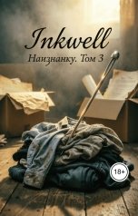 обложка книги inkwell "Наизнанку. Том 3"