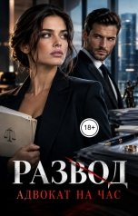 обложка книги Victoria Virel "Развод. Адвокат на час"