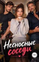 обложка книги Victoria Virel "Несносные соседи"
