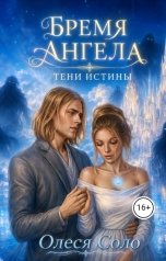 обложка книги Олеся Соло "Бремя ангела: тени истины"