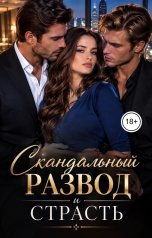 обложка книги Victoria Virel "Скандальный развод и страсть"