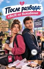 обложка книги Victoria Virel "После развода: квест на выживание"