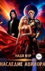 обложка книги Надя Фэр "Наследие Авилора"