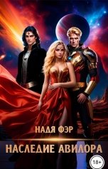 обложка книги Надя Фэр "Наследие Авилора"