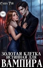 обложка книги Саша Рей "Золотая клетка. Истинная для вампира"