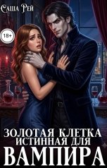 обложка книги Саша Рей "Золотая клетка. Истинная для вампира"