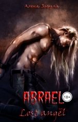 обложка книги Alyona Zozulya "Абраэль. Потерянный ангел."