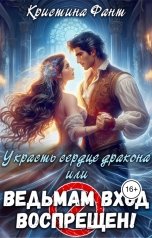 обложка книги Кристина Фант "Украсть сердце дракона, или Ведьмам вход воспрещен!"