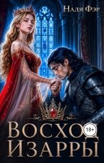обложка книги Надя Фэр "Восход Изарры"