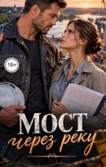 обложка книги Лорд Вейн "Мост через реку"