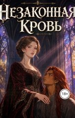обложка книги XENIOXANA "Незаконная кровь"