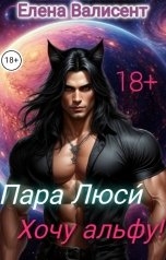 обложка книги Елена Валисент "Пара Люси. Хочу альфу!"
