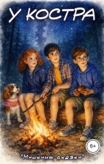 обложка книги Мишкины сказки "У костра"