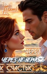 обложка книги Тим Team Тац "Через (не) Верность к счастью"