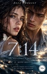 обложка книги Лола Синклер "7:14. Триптих о любви II. Море внутри"