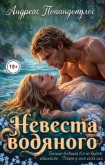 обложка книги Андреас Попандопулос "Невеста водяного"