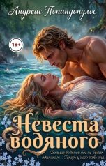 обложка книги Андреас Попандопулос "Невеста водяного"