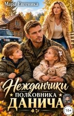 обложка книги Мара Евгеника "Нежданчики полковника Данича"