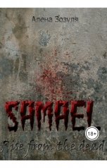 обложка книги Alyona Zozulya "Самаэль. Восстание из мёртвых"