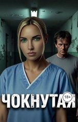 обложка книги kirastar66 "Чокнутая 6. Голова профессора Корна"