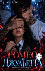 обложка книги Lexi Lore "Ромео и Джульетта"
