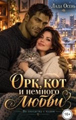 обложка книги Лада Осень "Орк, кот и немного любви"