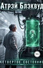 обложка книги Атрэй Блэквуд "Четвертое состояние"