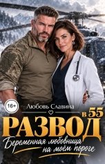 обложка книги Любовь Славина "Развод в 55. Беременная любовница на моём пороге"