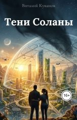 обложка книги vitprt "Тени Соланы"