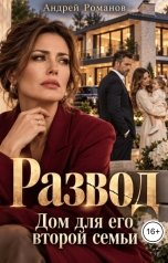 обложка книги Андрей Романов "Развод. Дом для его второй семьи"