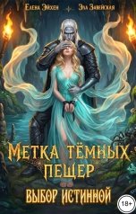 обложка книги Эла Завейская, Елена Эйхен "Метка темных пещер. Выбор истинной"